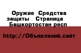  Оружие. Средства защиты - Страница 2 . Башкортостан респ.